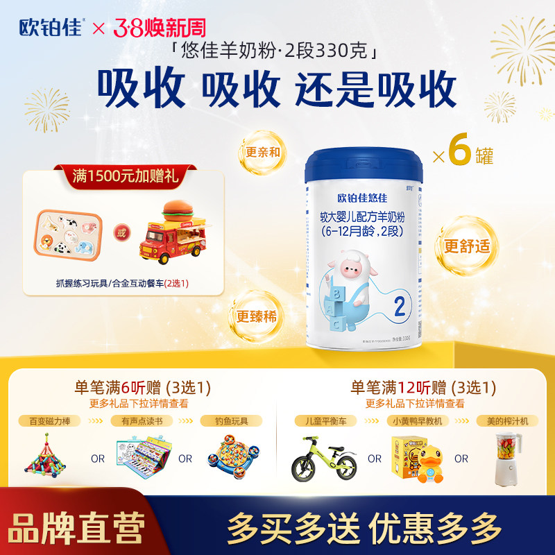 欧铂佳悠佳婴幼儿羊奶粉2段（6-12月）330克*6罐组合装