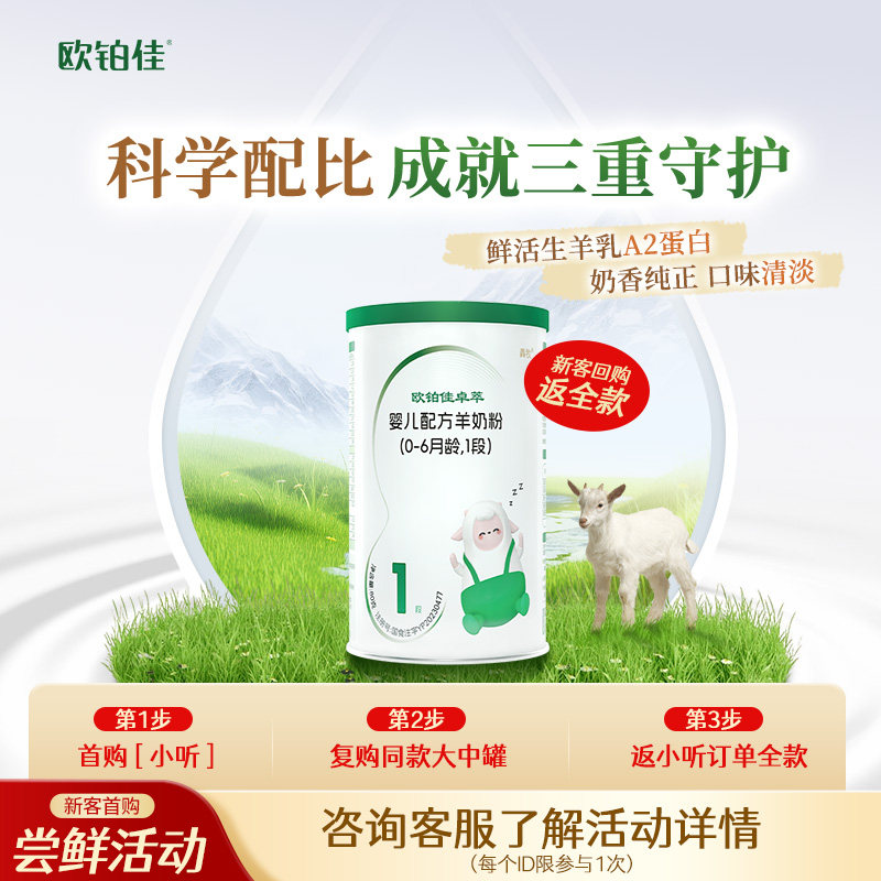 新品上市 欧铂佳卓萃婴幼儿宝宝羊奶粉1段80g试用便携罐装包邮