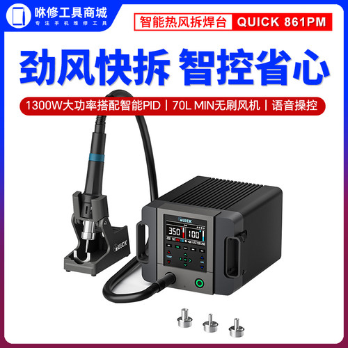 快克QUICK 861 Pro Max原装正品手机维修无铅可调温数显拆焊
