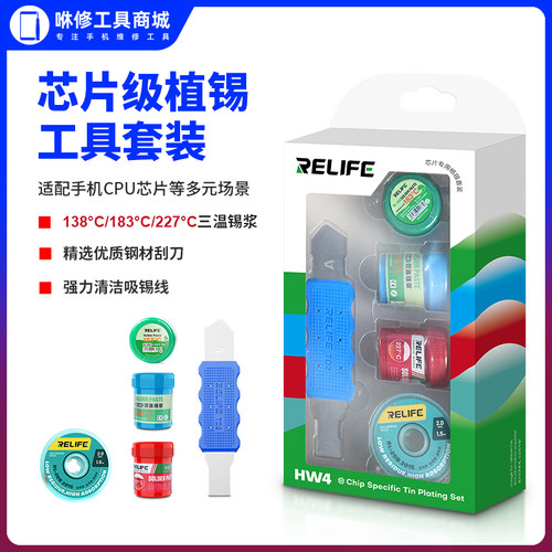 新讯工具RELIFE HW4 芯片专用植锡套装手机CPU芯片维修