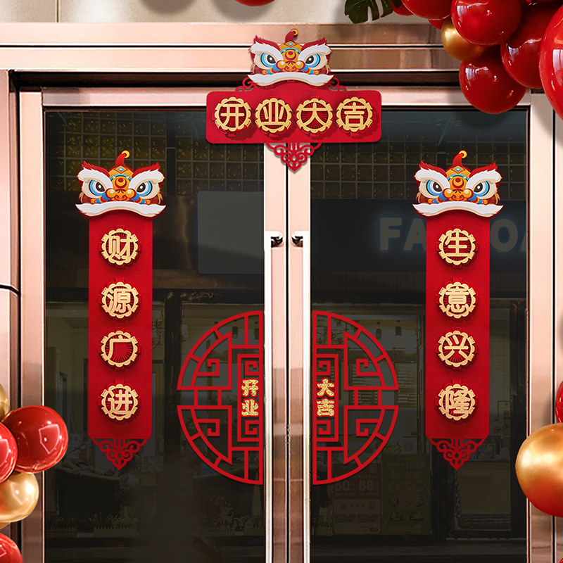 创意生意兴隆开张门贴公司商场新店开业大吉装饰舞狮对联布置挂件怎么看?