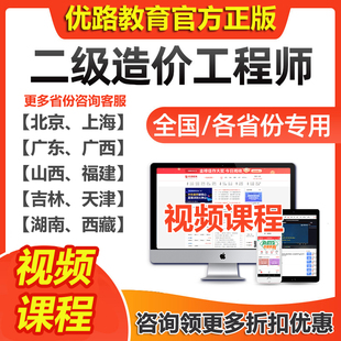 优路2024年二级造价工程师网课课件贵州广东广西湖南西藏福建山西