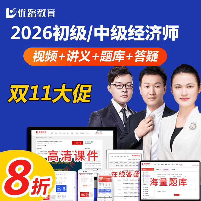 优路教育2026年初级中级经济师网络课件人力金融建筑工商管理财政