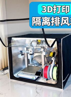 保温箱3D打印机阻燃通风管隔绝气味密隔音防尘罩ams lite封箱