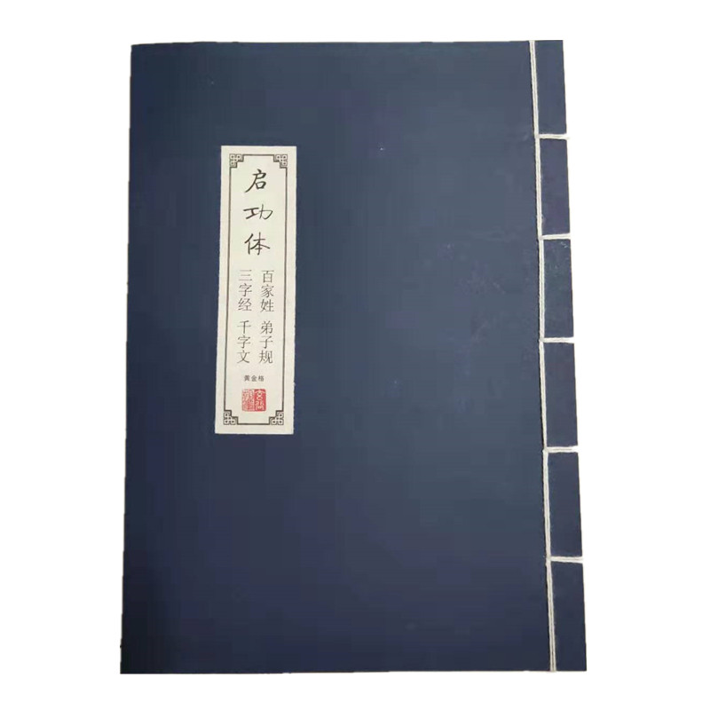 启功黄金律习字格硬笔楷书书法字帖练字本练字纸黄金格学生专用本