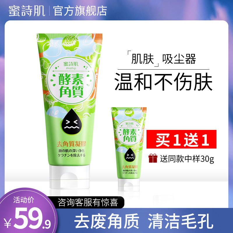 蜜诗肌去角质啫喱清洁毛孔脸部去死皮磨砂膏深层收缩面部去黑头女