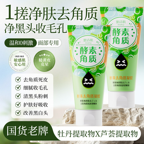 酵素去角质凝胶120g温和不刺激