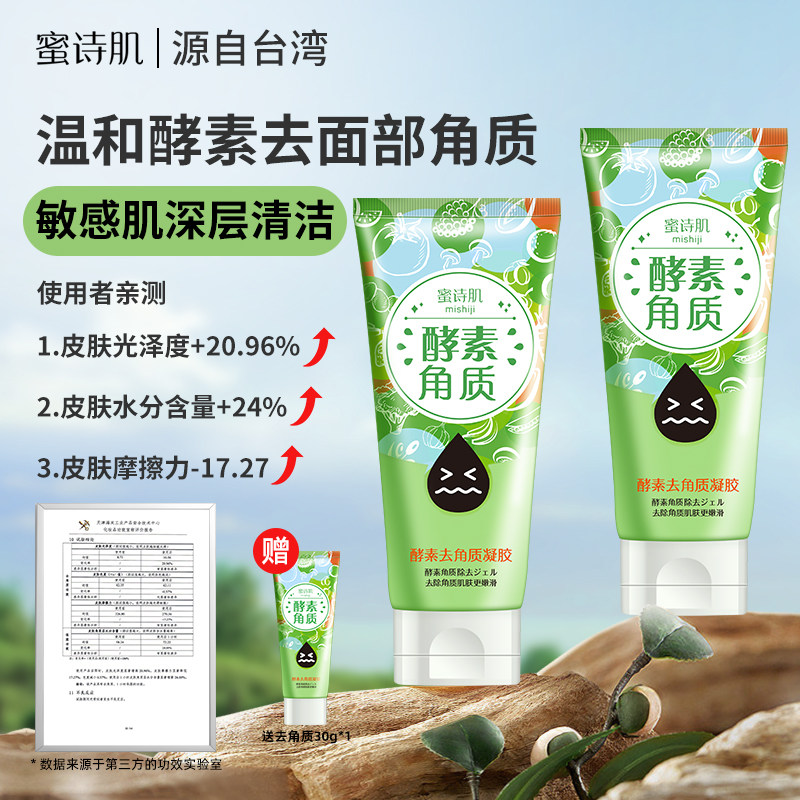 蜜诗肌去角质面部女凝胶啫喱温和深层清洁去死皮酵素官方旗舰店