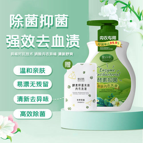 蜜诗肌酵素内裤女士孕妇抑菌洗衣液