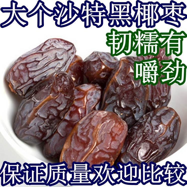 沙特阿拉伯椰枣阿联酋黑椰枣 AA级 迪拜 无添加 天然500g 包邮