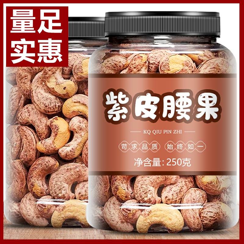 年货带皮大腰果仁500g盐焗散装原味紫皮坚果干果零食整箱2斤越南