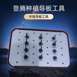 登腾种植全程半程导板导向器导环工具盒数据数字化倒板奥齿泰牙科