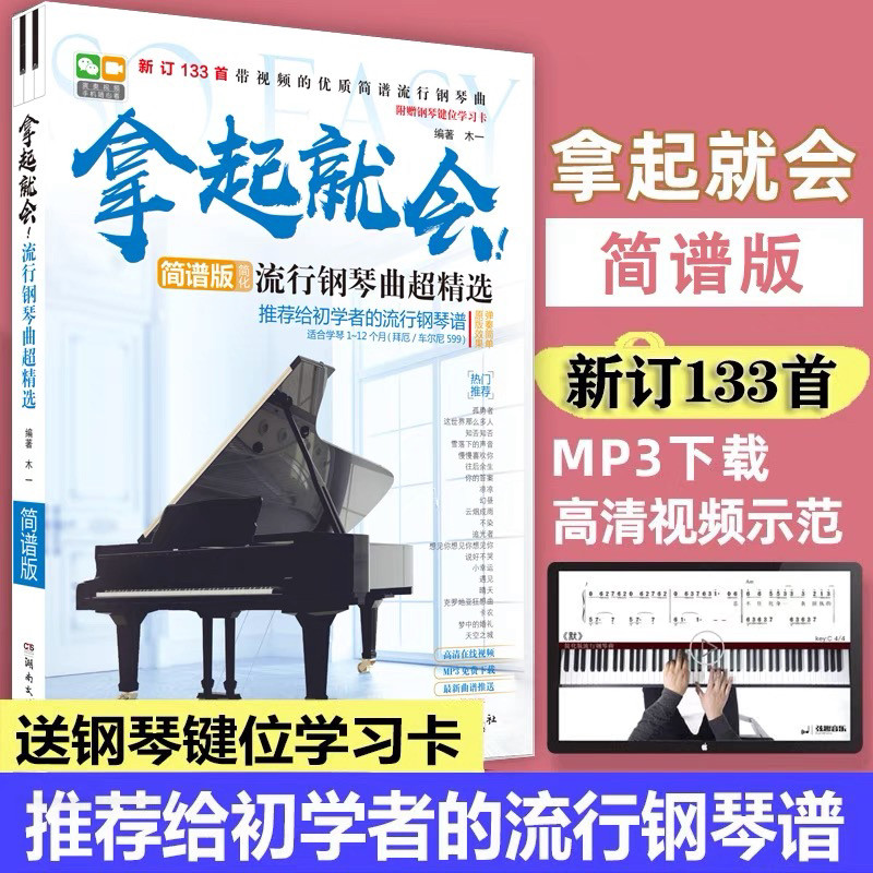 拿起就会流行钢琴曲超精选简谱版 钢琴初学入门书籍简谱自学教材