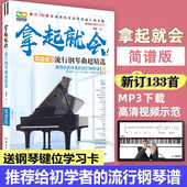 拿起就会流行钢琴曲超精选简谱版 钢琴初学入门书籍简谱自学教材
