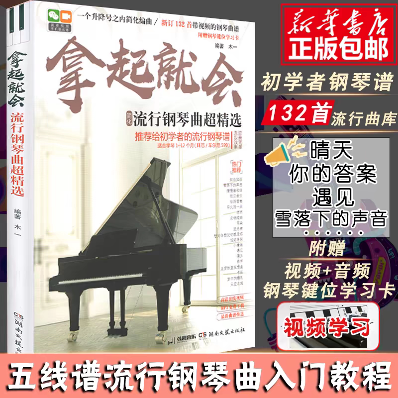 拿起就会流行钢琴曲超精选 五线谱版新版132首抖音钢琴曲流行钢琴