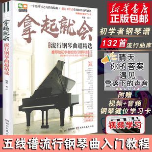 新版 132首抖音钢琴曲流行钢琴 五线谱版 拿起就会流行钢琴曲超精选