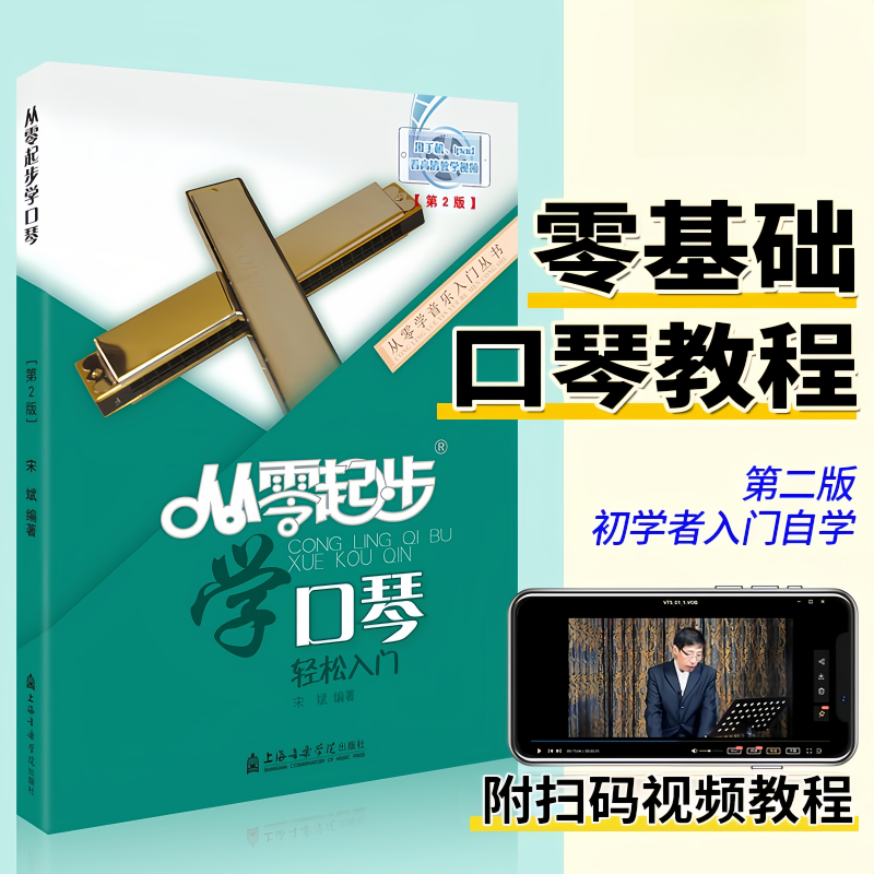从零起步学口琴 轻松入门口琴教程书籍 初学者零基础自学口琴教材