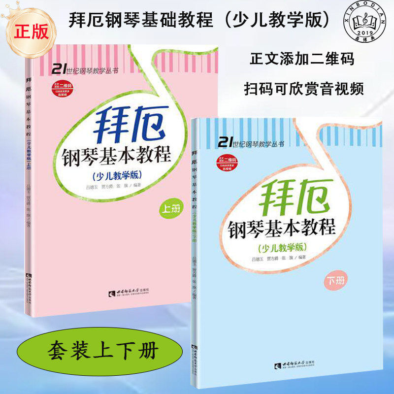拜厄钢琴基本教程少儿教学版儿童钢琴入门教材扫码版