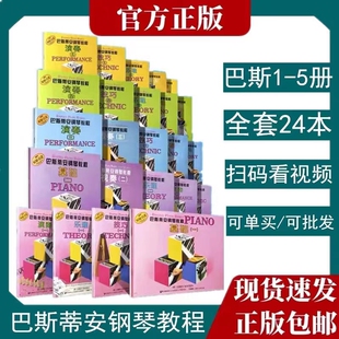 巴斯蒂安钢琴教程全套1-5 基础乐理技巧演奏视奏进阶儿童钢琴教材