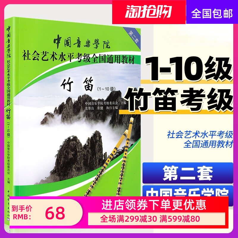 正版第2套中国音乐学院竹笛考级教材1-10级 中国院笛子考级书 笛