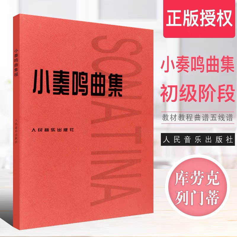 小奏鸣曲集大音符 人民音乐出版社官方正版 钢琴教材人音红皮书钢琴曲集入门教程大开本舒伯特巴赫贝多芬莫扎特克列门蒂大调前奏曲