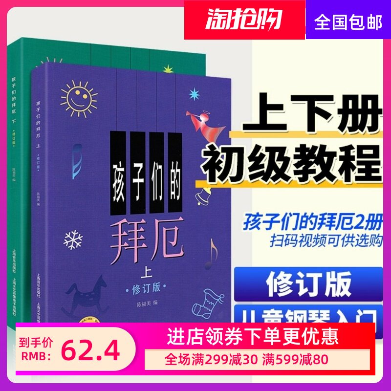 孩子们的拜厄上下册 修订版 陈福美 钢琴基本教程儿童少儿幼儿零