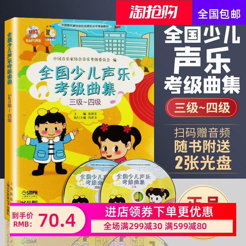 全国少儿声乐考级曲集(三级-四级)附MP3两张 儿童初学书籍 儿童初