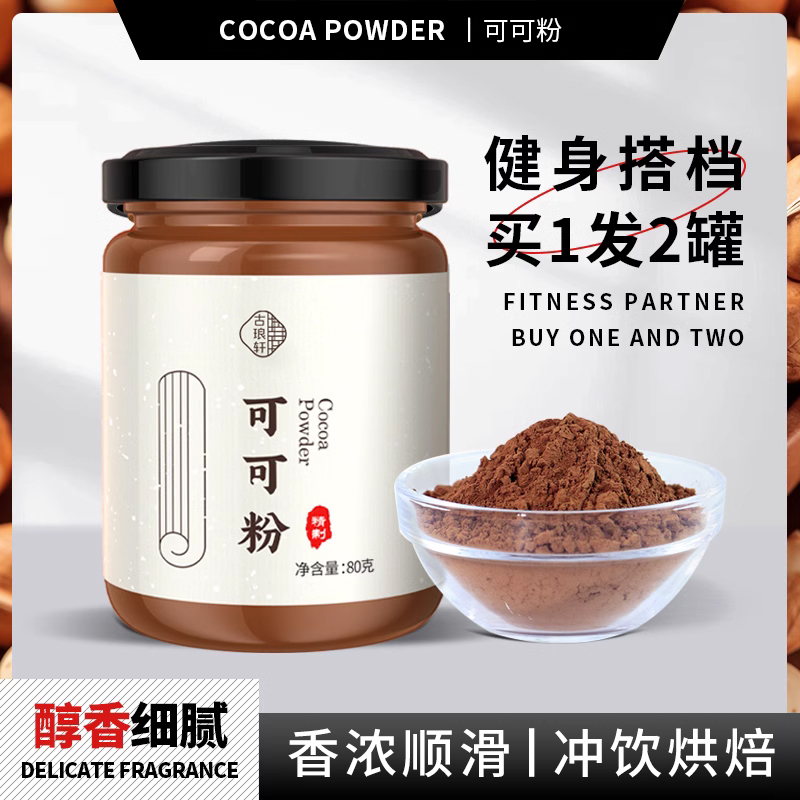 可可粉烘焙碱化健身搭档