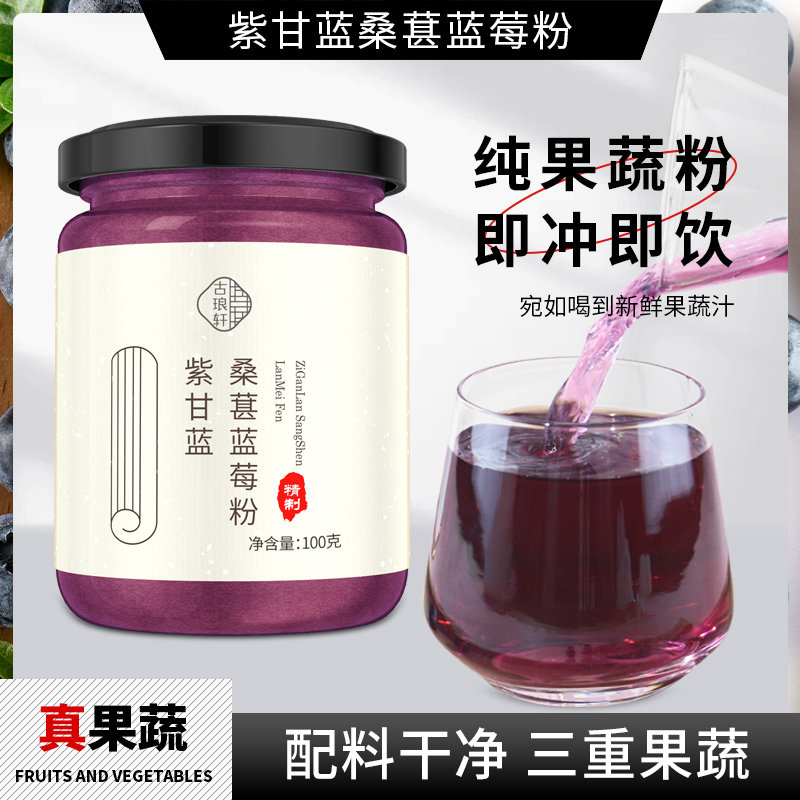 紫甘蓝桑葚蓝莓饮粉冲饮新鲜纯果蔬粉桑葚汁家用官方旗舰店正品