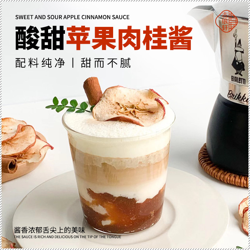 苹果肉桂酱颗粒果酱秋冬热饮涂抹面包馅料夹心奶茶店烘焙果肉果酱