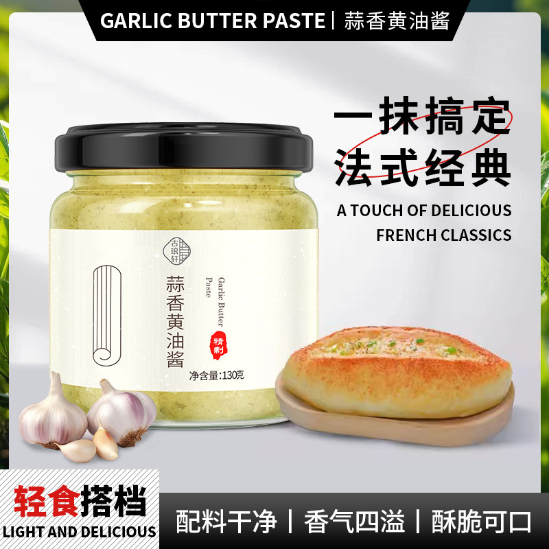 蒜香黄油酱法棍烤吐司奶酪烘焙商用法式抹面包的蒜蓉蒜泥葱香酱料