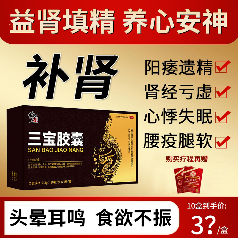 修正三宝胶囊益肾填精养心安神肾经亏虚心血不足腰疫腿软阳痿遗精