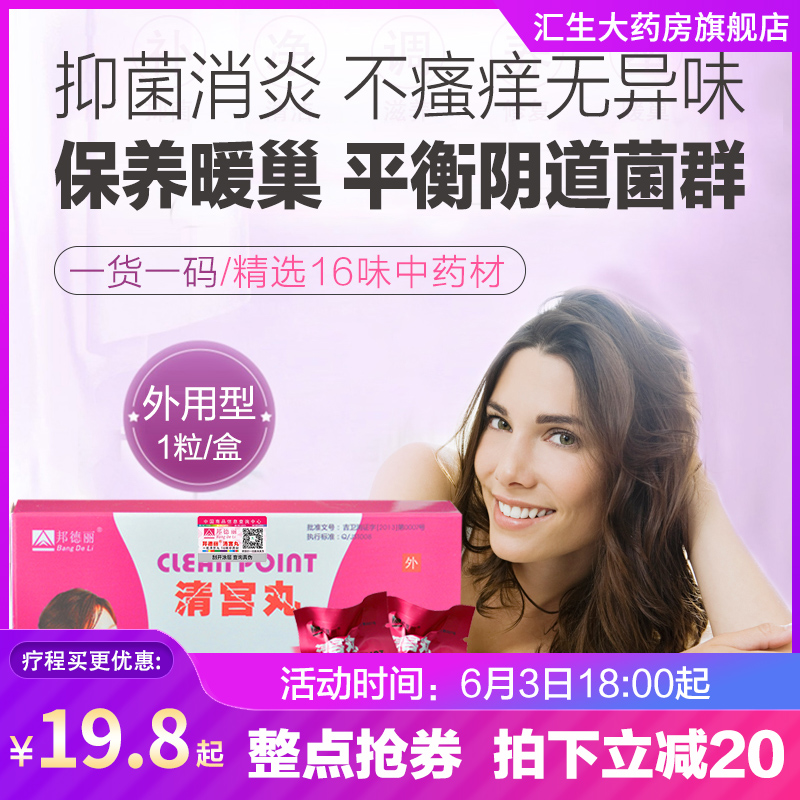 邦德丽清宫丸正品抑菌凝胶女性阴道霉菌异味瘙痒宫颈炎私处护理