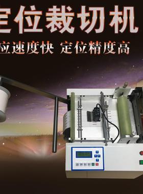 电子眼裁剪机不干胶标签切片机水洗标HZX-100S自动电裁切印断机刷