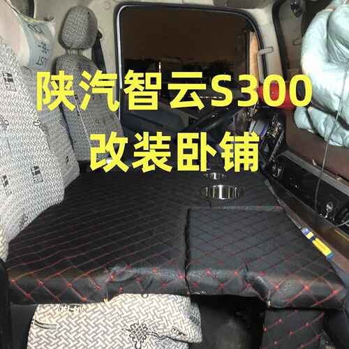 陕汽智云S300改卧铺改装变床副驾驶睡觉神器填平4米2货车睡觉垫子