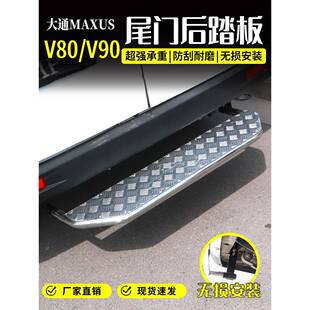 大通v80/V90后踏板改装上汽大通v80专用配件加装脚踏板尾门不锈钢