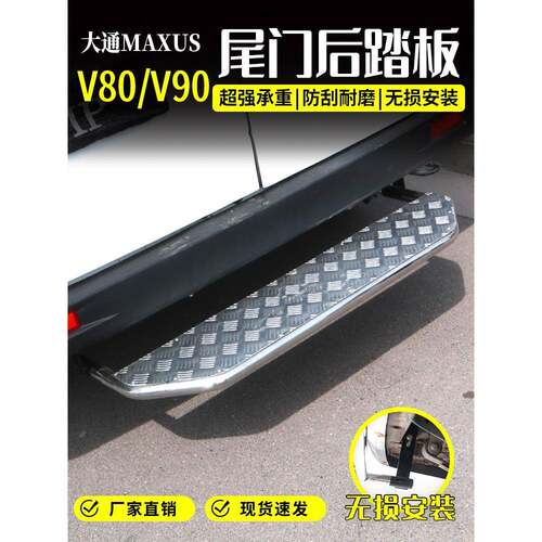 大通v80/V90后踏板改装上汽大通v80专用配件加装脚踏板尾门不锈钢