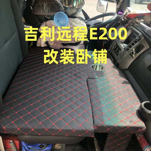 吉利远程E200新能源改卧