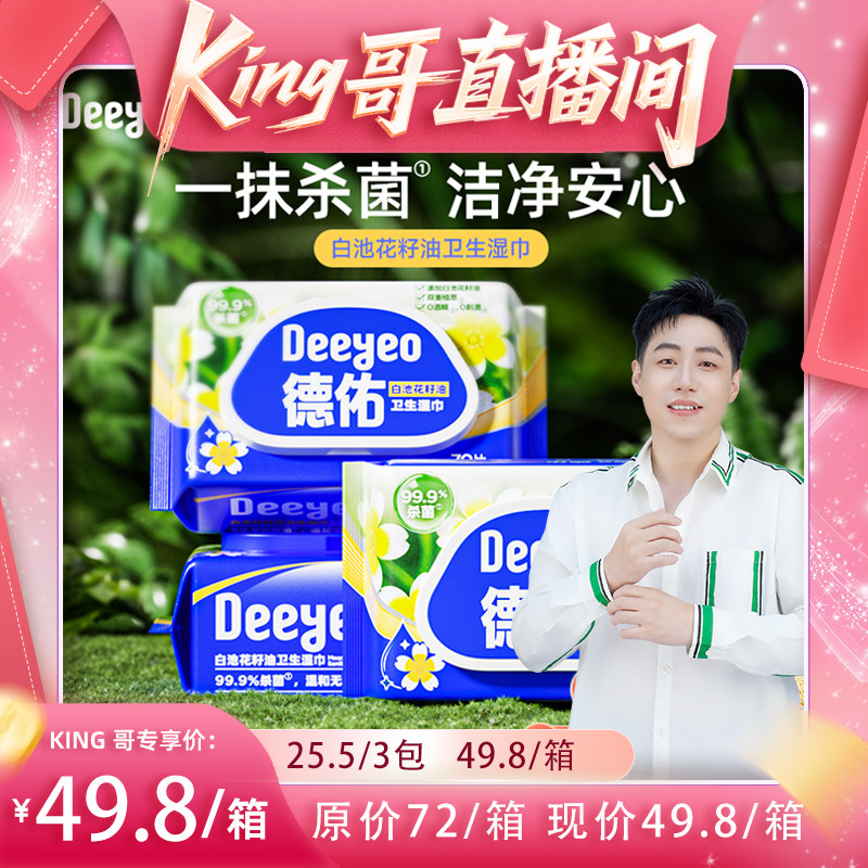 德佑白池花籽油湿巾家用杀菌洁净