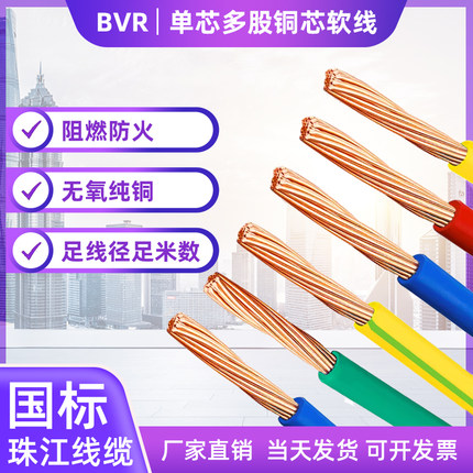 国标BVR电线纯铜多股软线1.5/2.5/4/6/10平方家装电线阻燃铜芯线