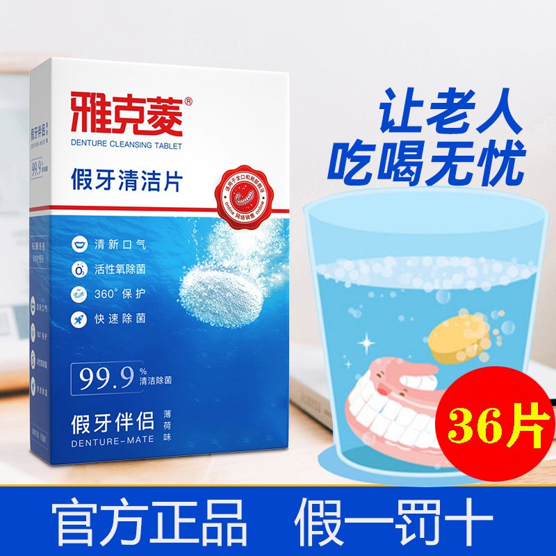 雅克菱假牙清洁片除菌清洗泡腾