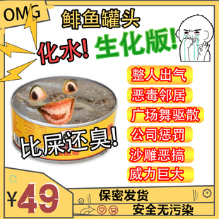 鲱鱼罐头恶搞整人特臭恶心干呕屎臭味臭味剂臭水臭屁宝驱散广场舞