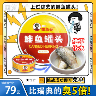 正宗鲱鱼罐头特臭超臭恶臭原味网红西旗舰店非进口瑞典原装腌海雀