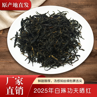 白琳工夫2025年荒山福鼎大白茶原料纯手工制作红茶蜜甜香味250g