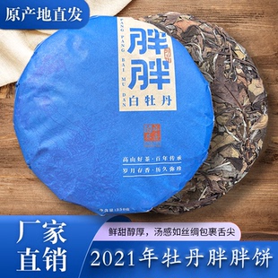 2021年福鼎老白茶正宗白牡丹胖胖饼紧压饼高级原产地花香茶饼350g