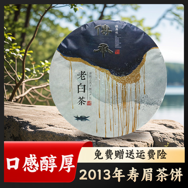福建福鼎白茶饼高山一级寿眉饼350g陈年老白茶正宗老寿眉饼茶
