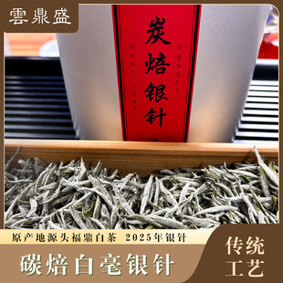 2025年福鼎白茶炭焙白毫银针花香毫香高山白毫银针醇厚甘甜有回甘