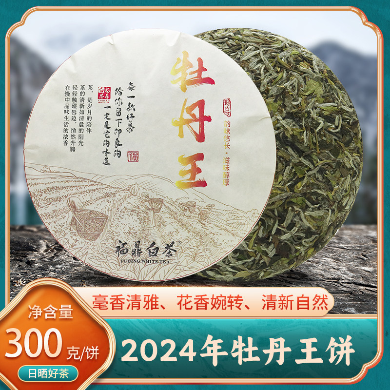 2024年福鼎白茶高山老树头采花香白牡丹王茶饼300g性价比口粮好茶