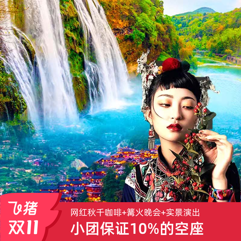 贵州贵阳5天4晚