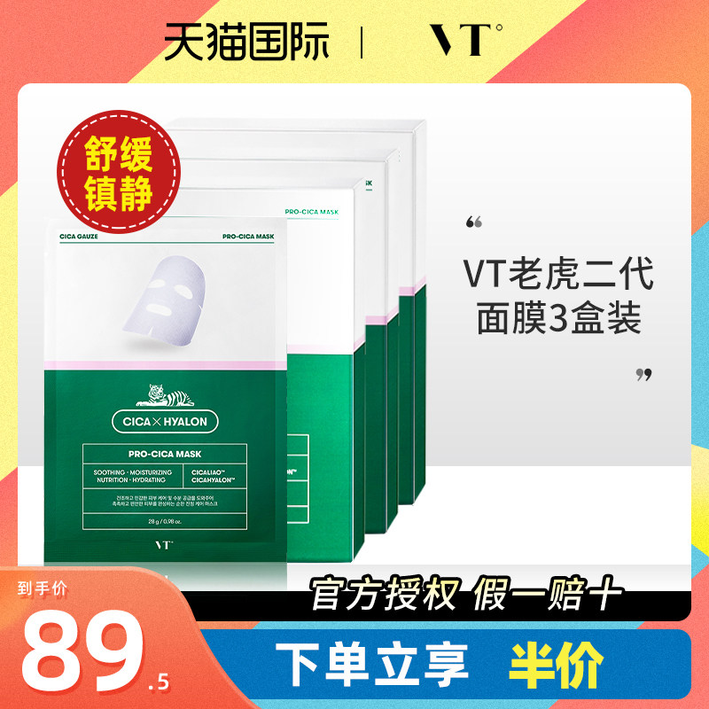 【3盒装】vt老虎二代面膜积雪草镇定舒祛痘修复面膜女补水保湿